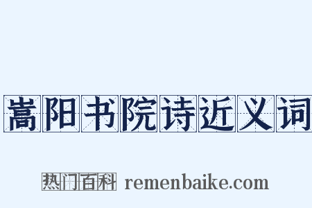 嵩阳书院诗近义词是什么意思的图片